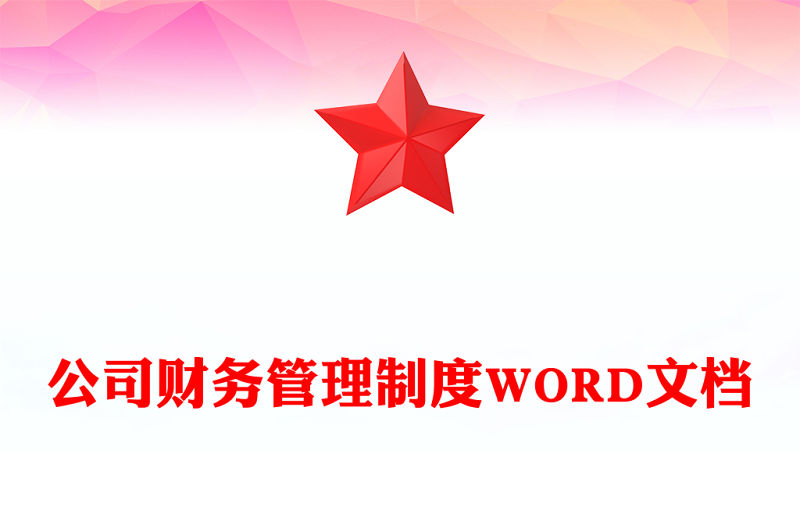 公司財(cái)務(wù)管理制度WORD文檔