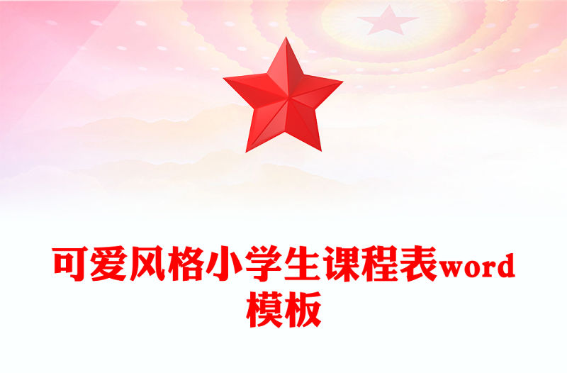 可愛風格小學生課程表word模板