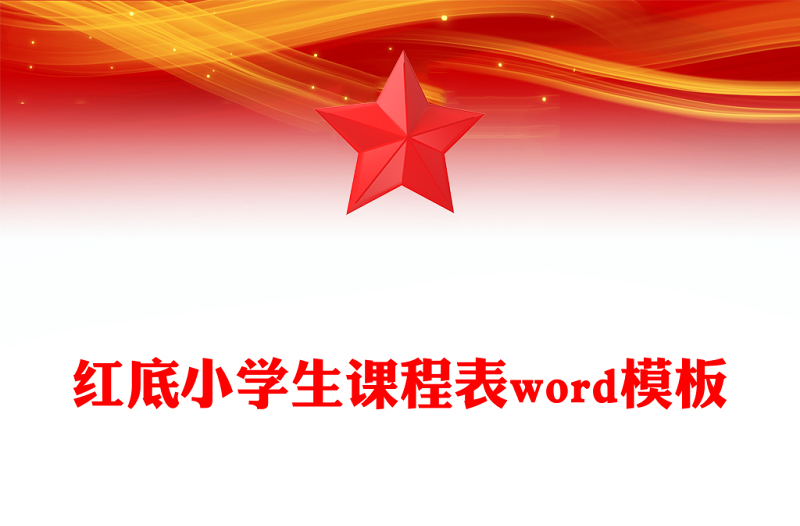 紅底小學(xué)生課程表word模板