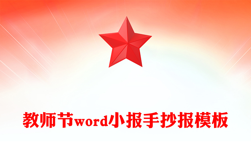 教師節word小報手抄報模板