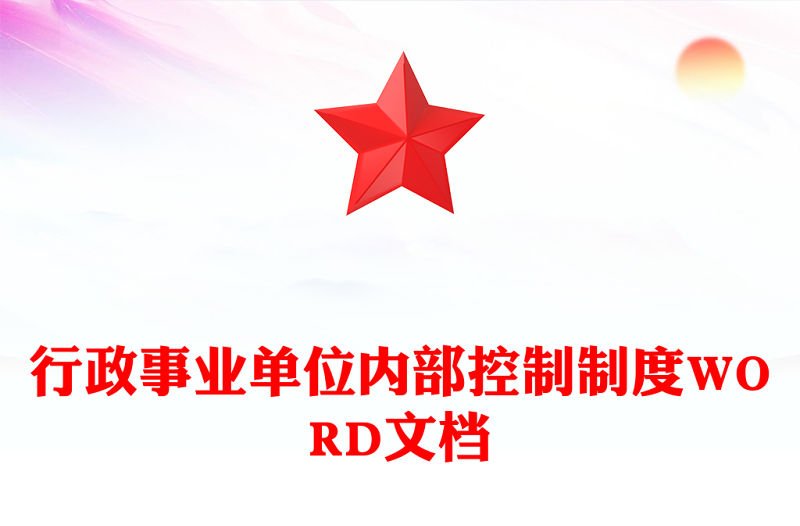 行政事業(yè)單位內(nèi)部控制制度WORD文檔