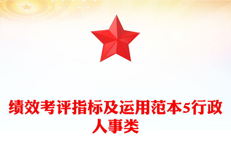 績效考評指標及運用范本5行政人事類