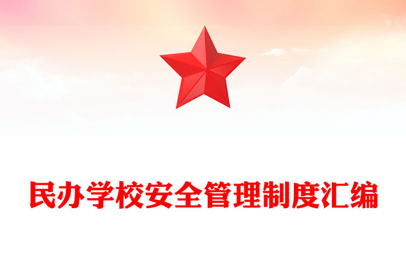 民辦學校安全管理制度匯編