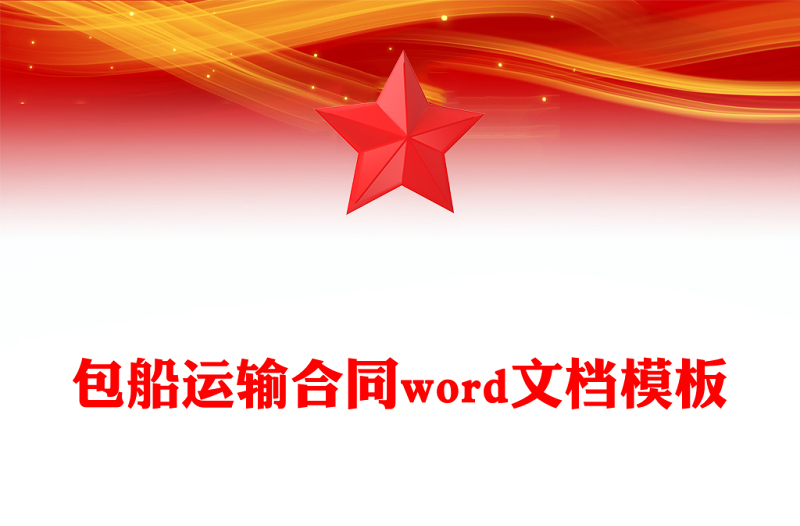 包船運輸合同word文檔模板