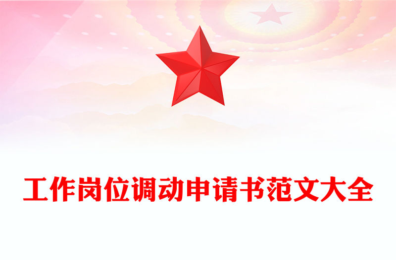 工作崗位調動申請書范文大全