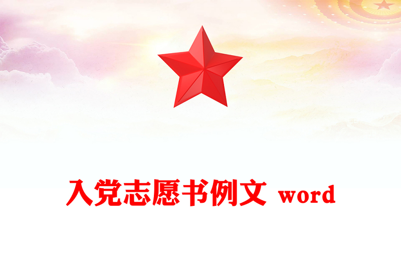 入黨志愿書例文 word
