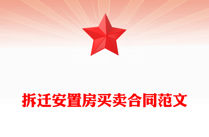 拆遷安置房買賣合同范文