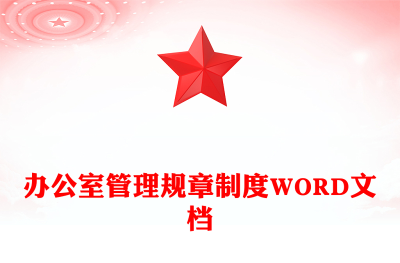 辦公室管理規章制度WORD文檔