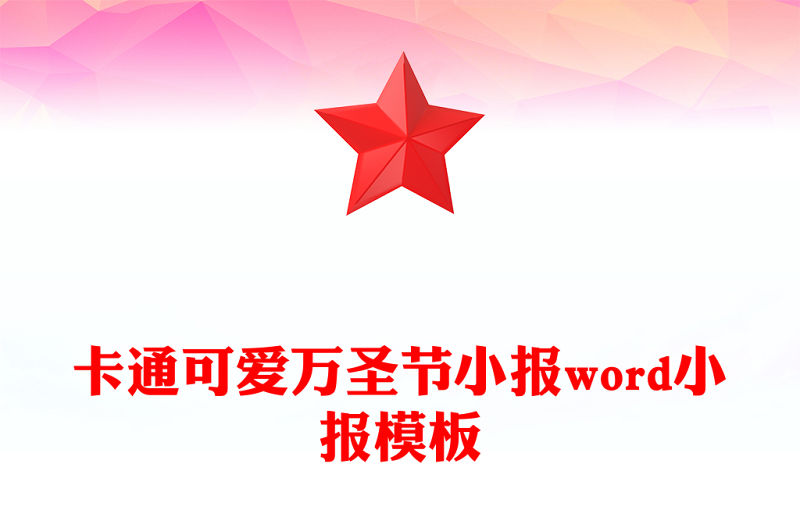 卡通可愛萬圣節小報word小報模板