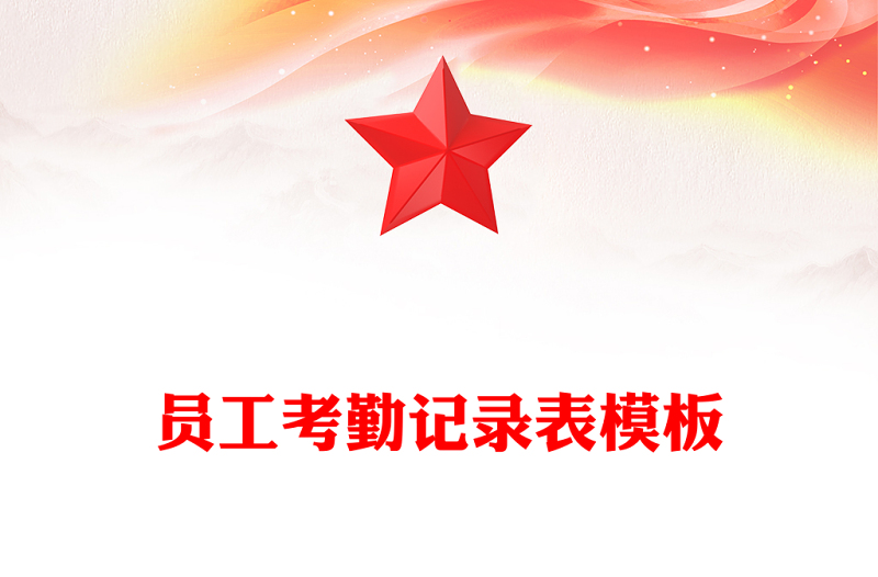 員工考勤記錄表模板