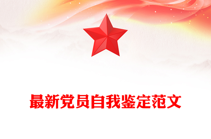 最新黨員自我鑒定范文