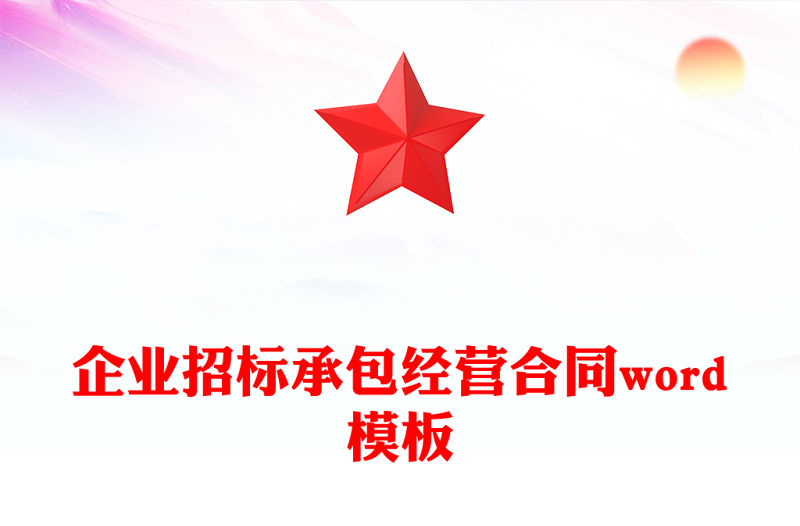 企業招標承包經營合同word模板