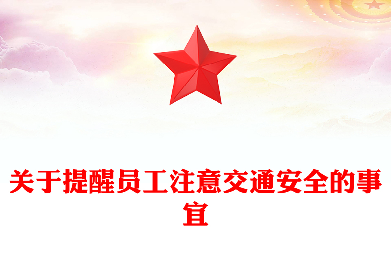 關于提醒員工注意交通安全的事宜