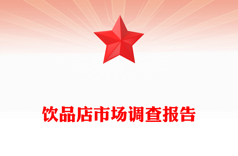 飲品店市場調查報告