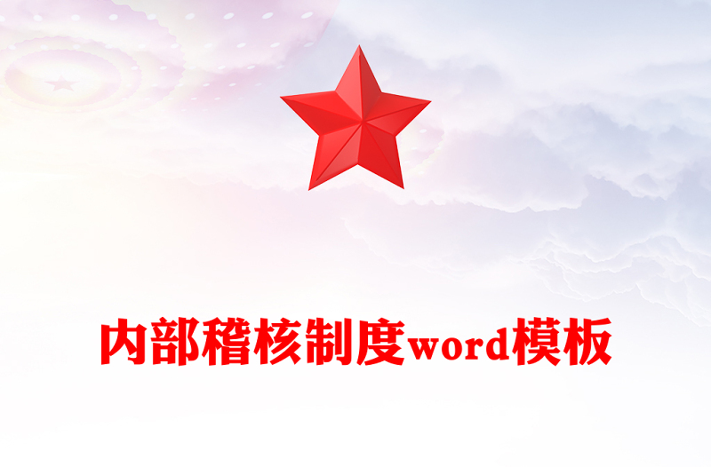 內(nèi)部稽核制度word模板