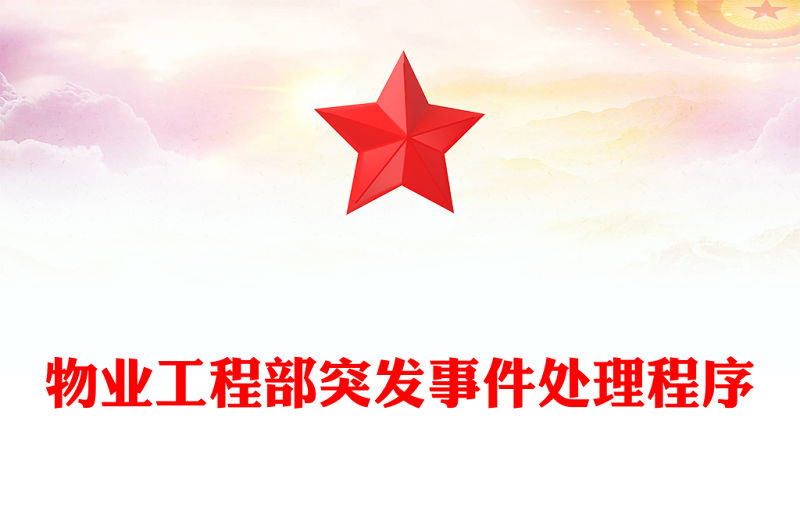 物業工程部突發事件處理程序