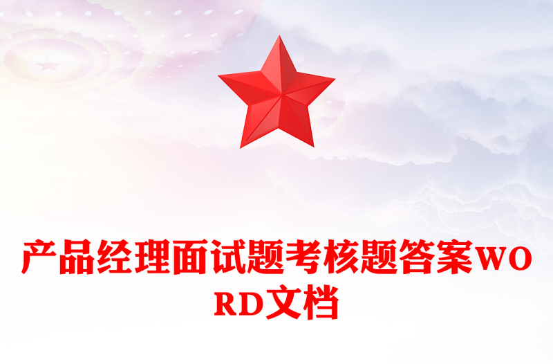 產品經理面試題考核題答案WORD文檔