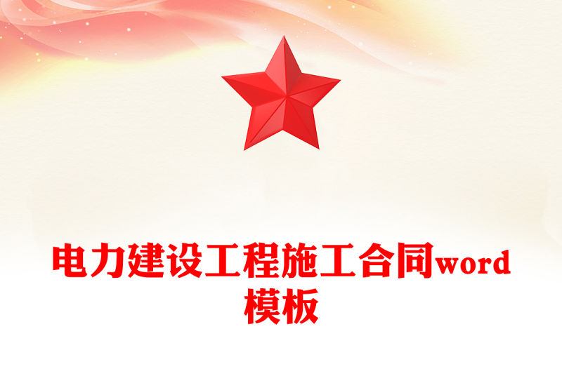 電力建設工程施工合同word模板
