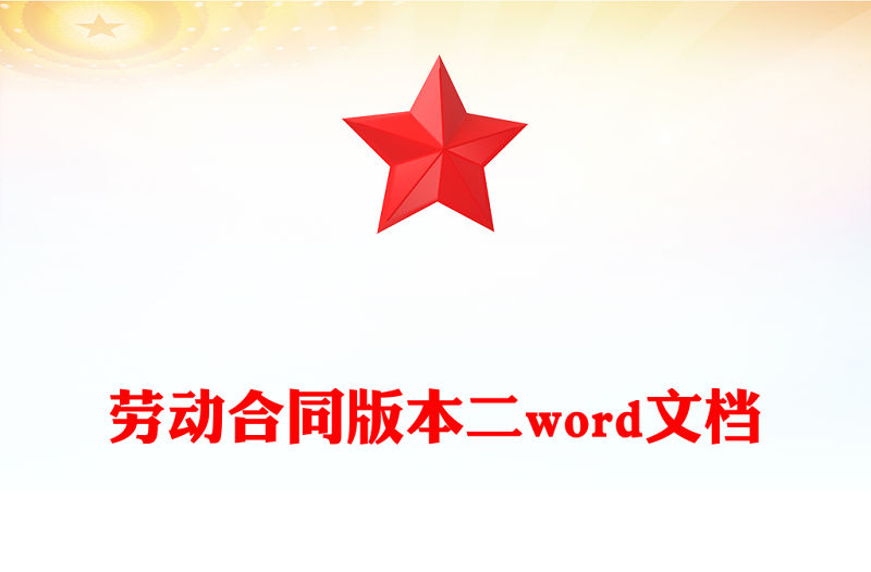 勞動合同版本二word文檔