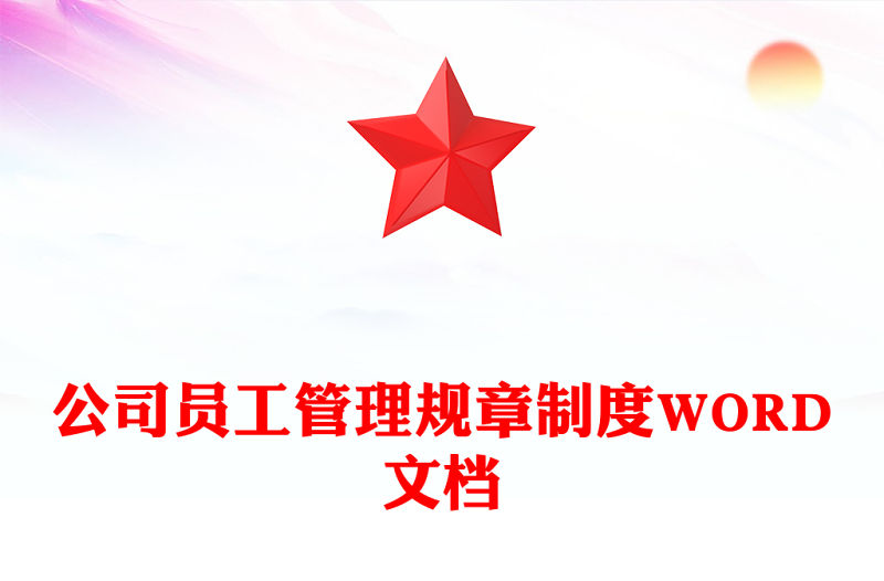 公司員工管理規章制度WORD文檔