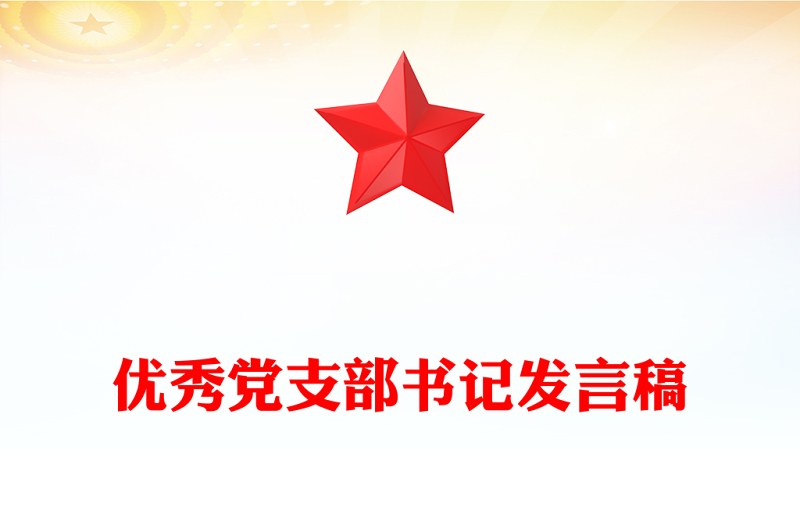 優(yōu)秀黨支部書記發(fā)言稿