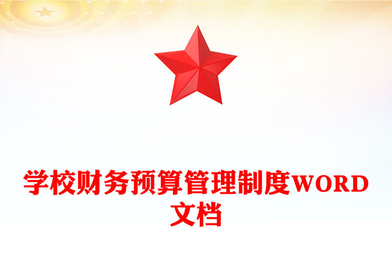 學校財務預算管理制度WORD文檔