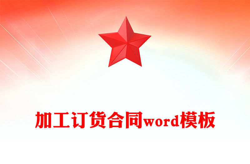 加工訂貨合同word模板