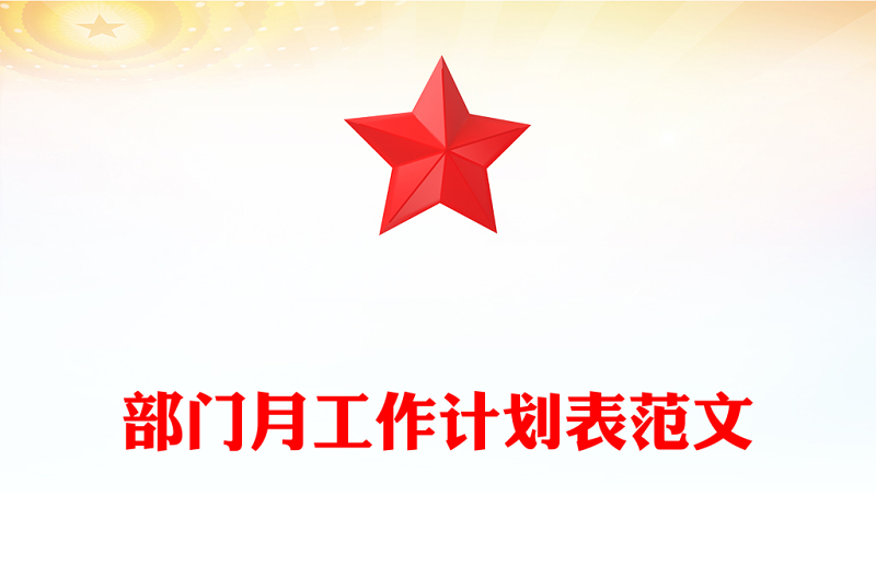 部門月工作計劃表范文