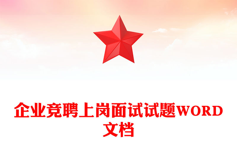 企業競聘上崗面試試題WORD文檔