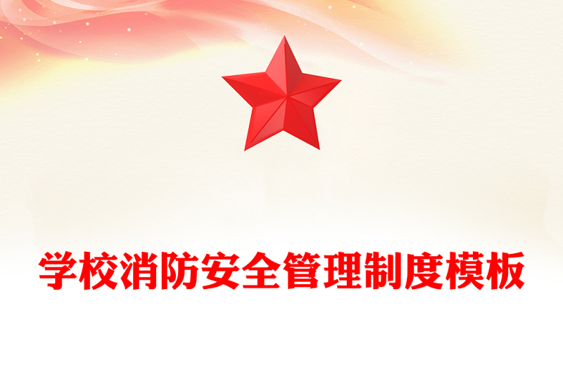 學校消防安全管理制度模板