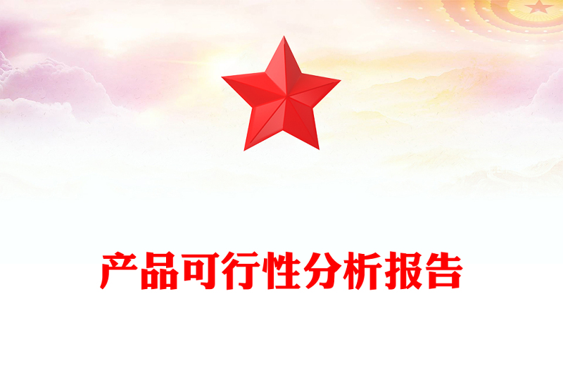 產(chǎn)品可行性分析報(bào)告