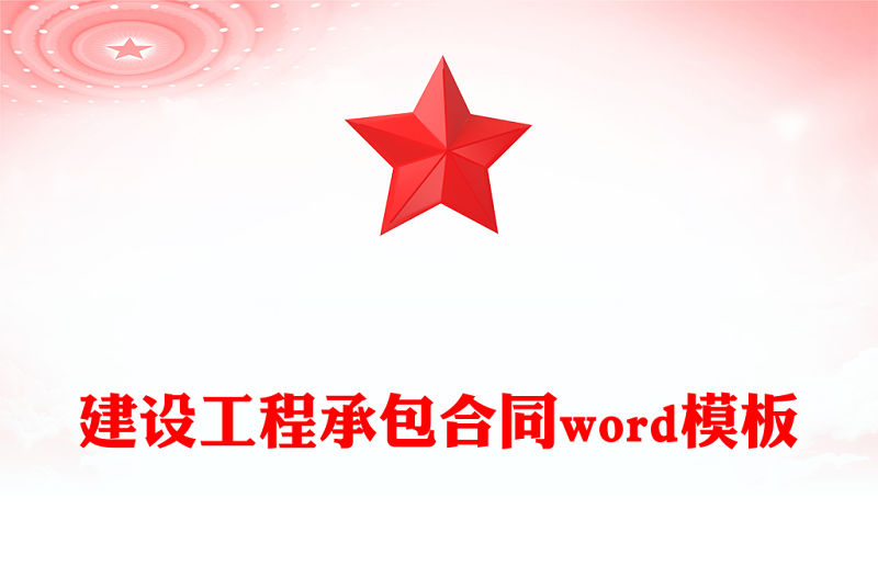 建設工程承包合同word模板