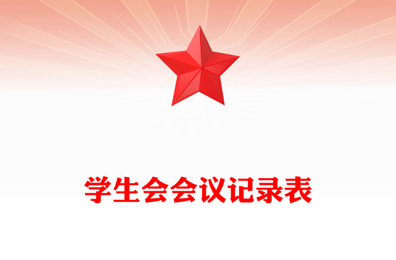 學生會會議記錄表