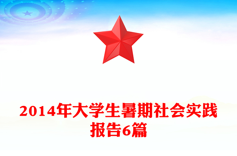 2014年大學生暑期社會實踐報告6篇