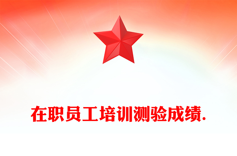 在職員工培訓測驗成績.