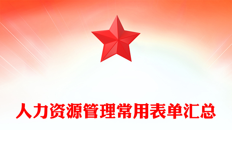 人力資源管理常用表單匯總