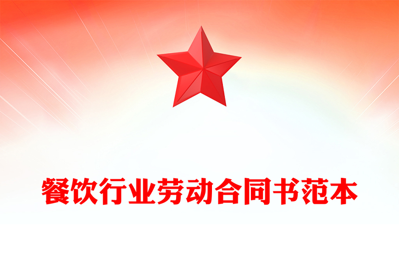 餐飲行業勞動合同書范本