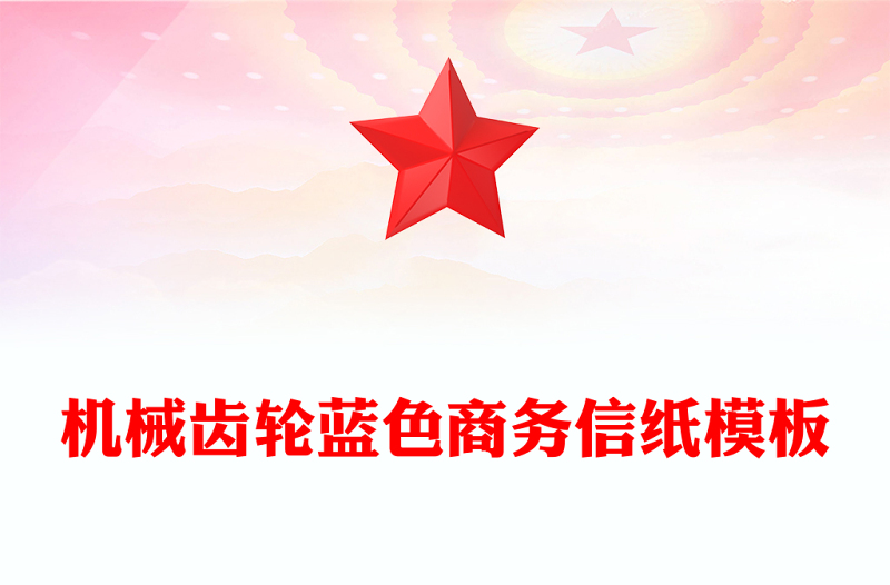 機械齒輪藍色商務信紙模板