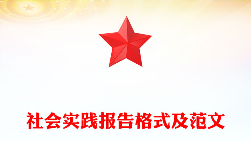 社會(huì)實(shí)踐報(bào)告格式及范文