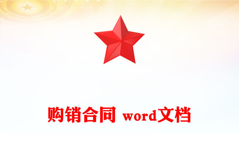 購銷合同 word文檔