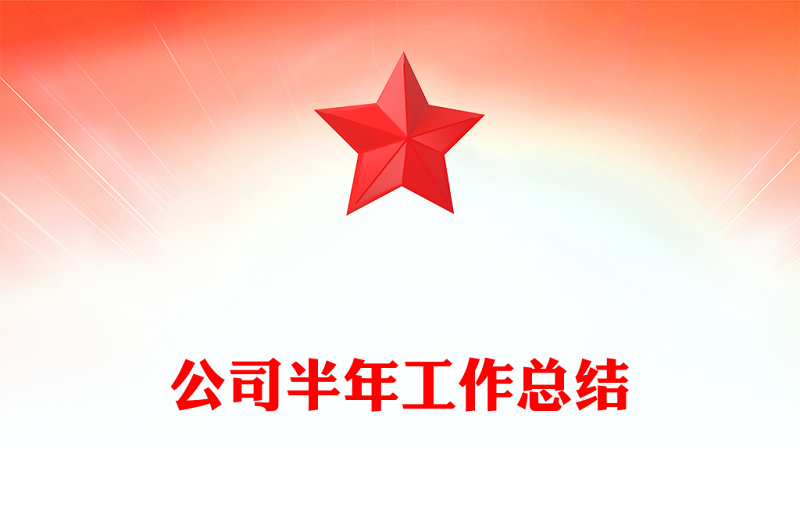 公司半年工作總結
