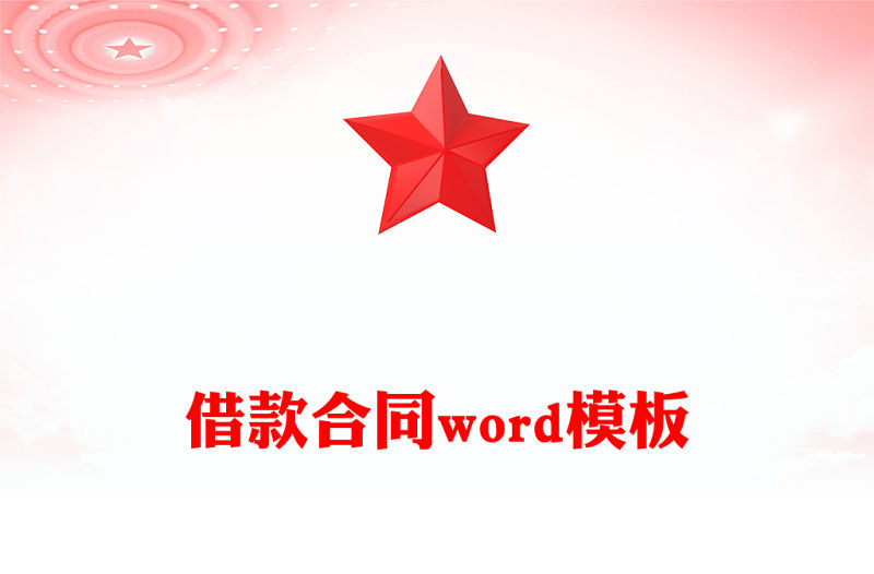 借款合同word模板