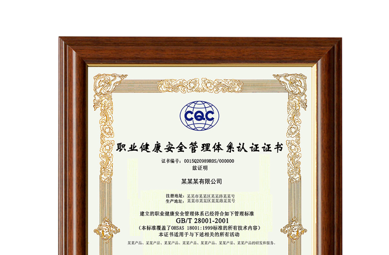 CQC职业健康安全管理体系认证证书