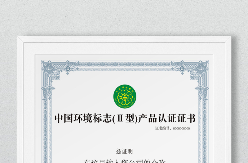 中国环境（Ⅱ型）标志产品认证证书