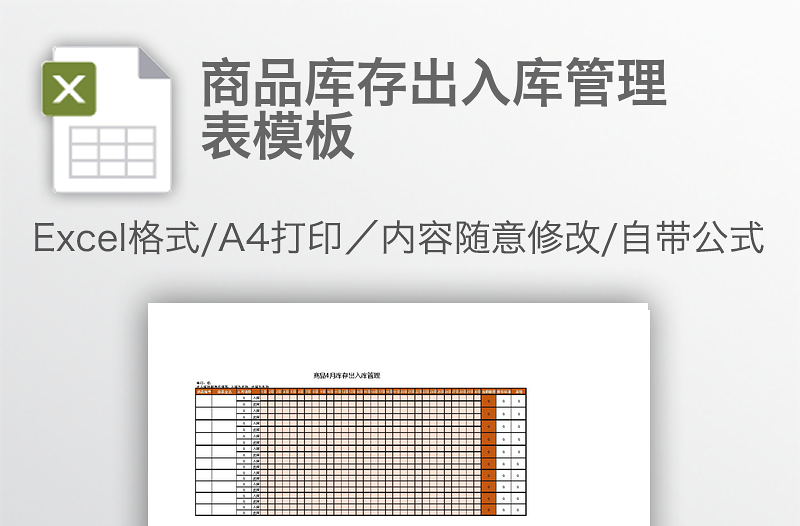 商品庫存出入庫管理表模板