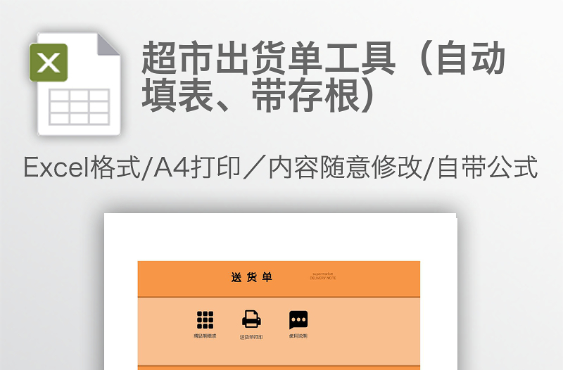 超市出貨單工具(自動填表、帶存根)