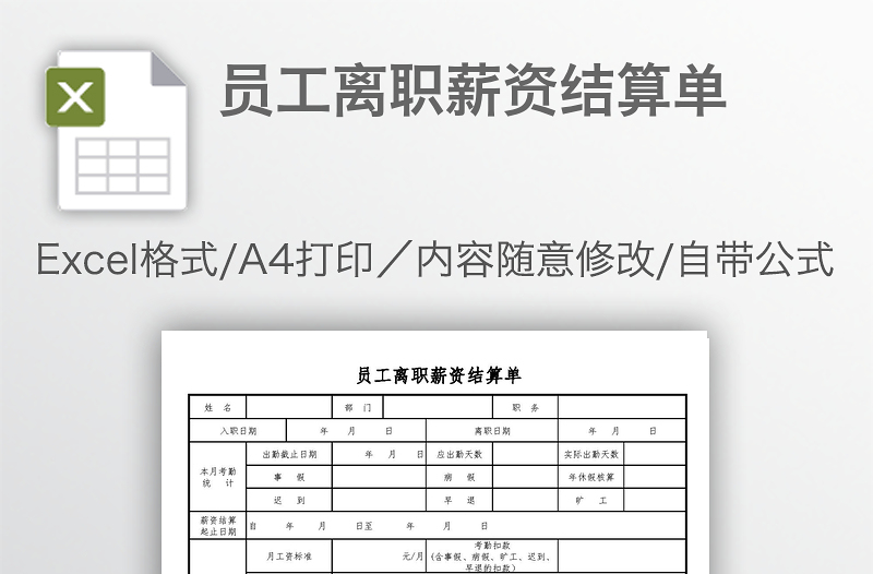 员工离职薪资结算单