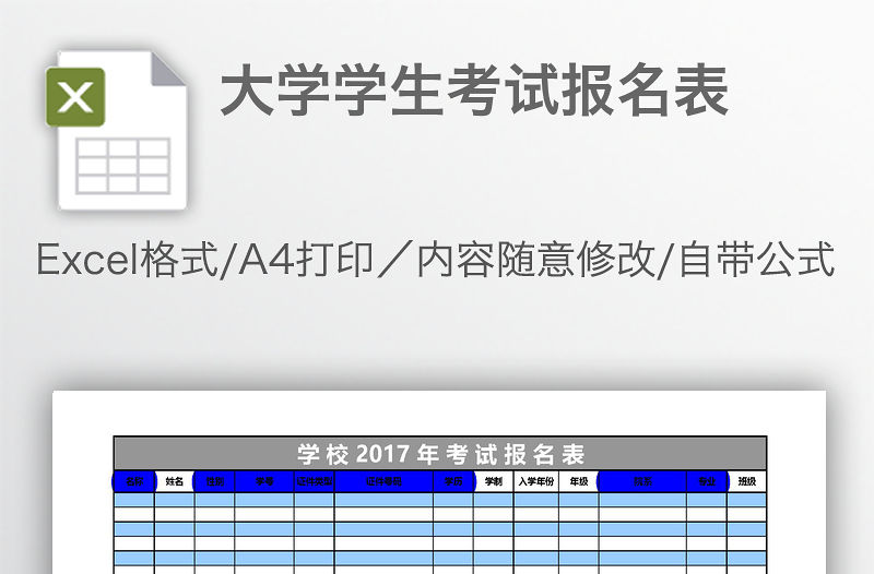 大學學生考試報名表
