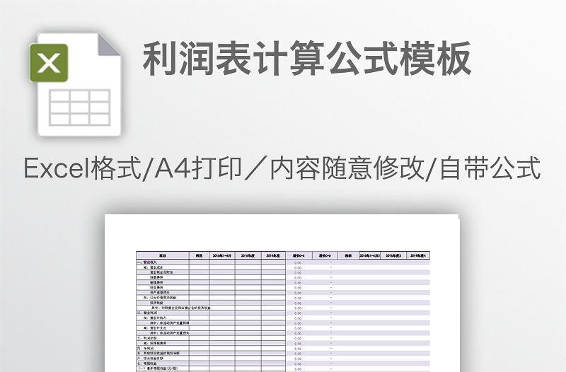 利潤(rùn)表計(jì)算公式模板