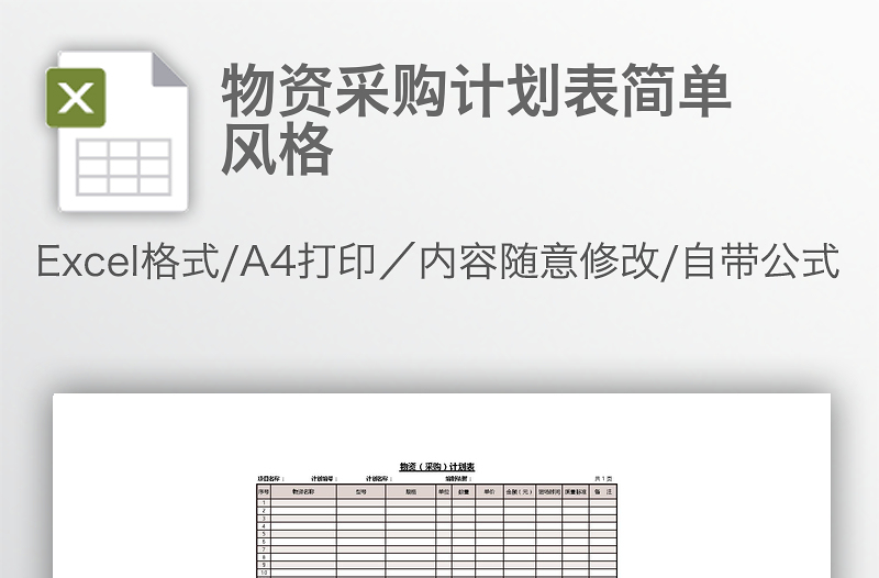 物資采購計劃表簡單風(fēng)格